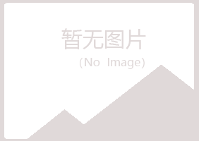 华池县怜蕾设计有限公司